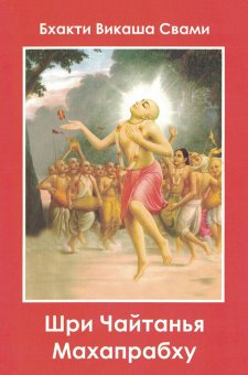 Шри Чайтанья Махапрабху