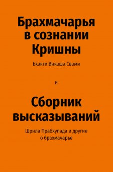 Брахмачарья в сознании Кришны