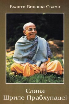 Слава Шриле Прабхупаде!