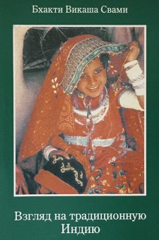Взгляд на традиционную Индию
