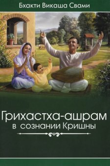 Грихастха-ашрам в сознании Кришны