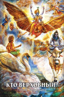 Кто верховный?