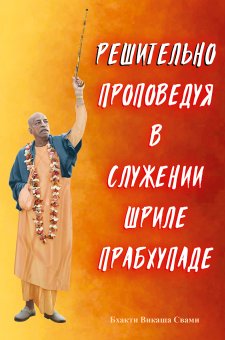 Решительно проповедуя в служении Шриле Прабхупаде