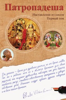Патропадеша (наставления из писем) – том 1