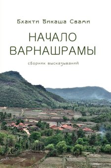 Начало варнашрамы