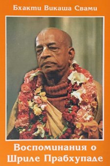 Воспоминания о Шриле Прабхупаде