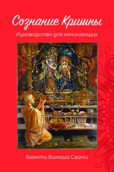 Сознание Кришны: руководство для начинающих