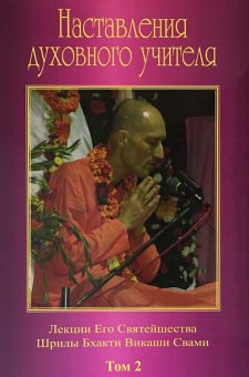 Наставления духовного учителя (сборник лекций) – том 2