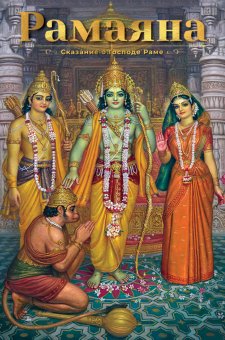 Рамаяна