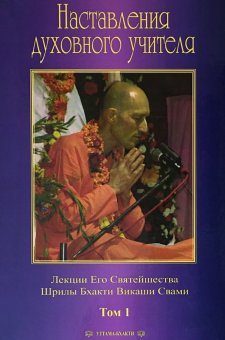 Наставления духовного учителя (сборник лекций) – том 1