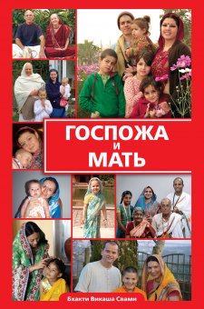 Госпожа и мать